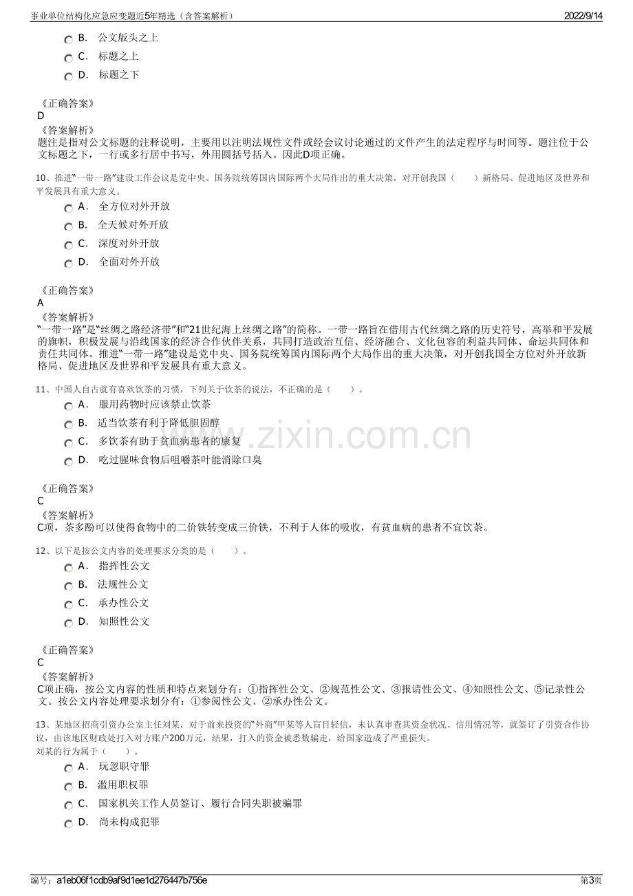 事业单位结构化应急应变题近5年精选（含答案解析）.pdf_第3页