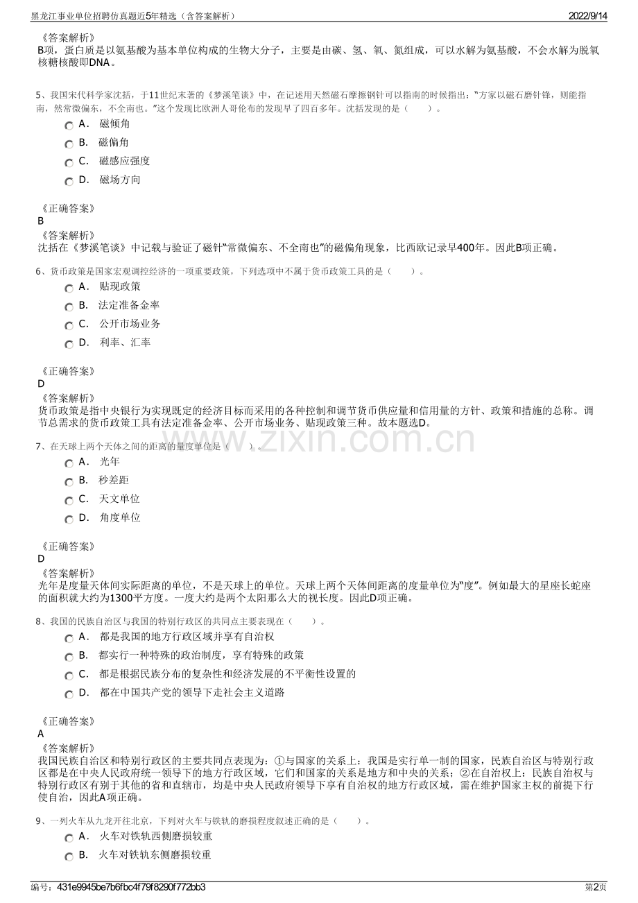 黑龙江事业单位招聘仿真题近5年精选（含答案解析）.pdf_第2页