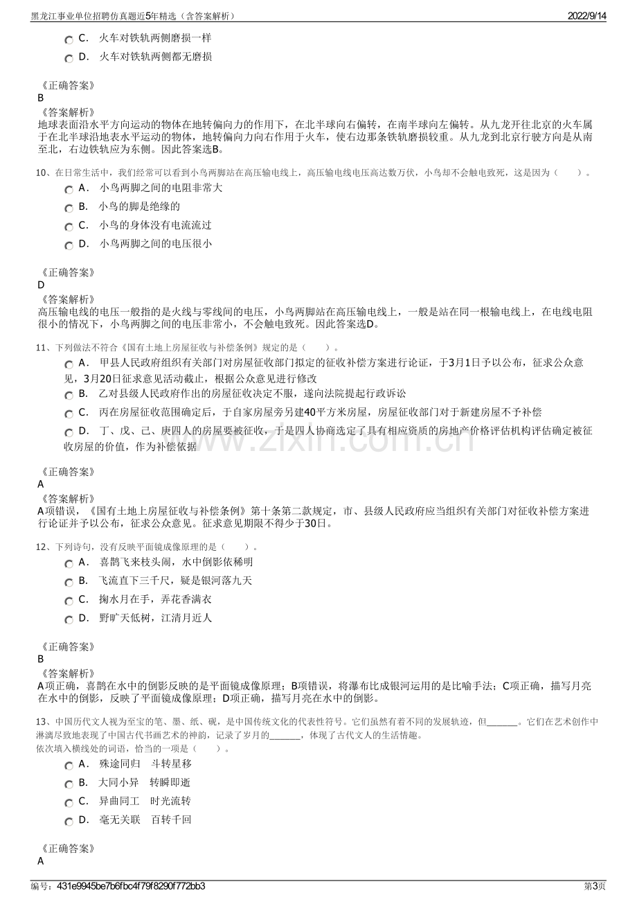 黑龙江事业单位招聘仿真题近5年精选（含答案解析）.pdf_第3页