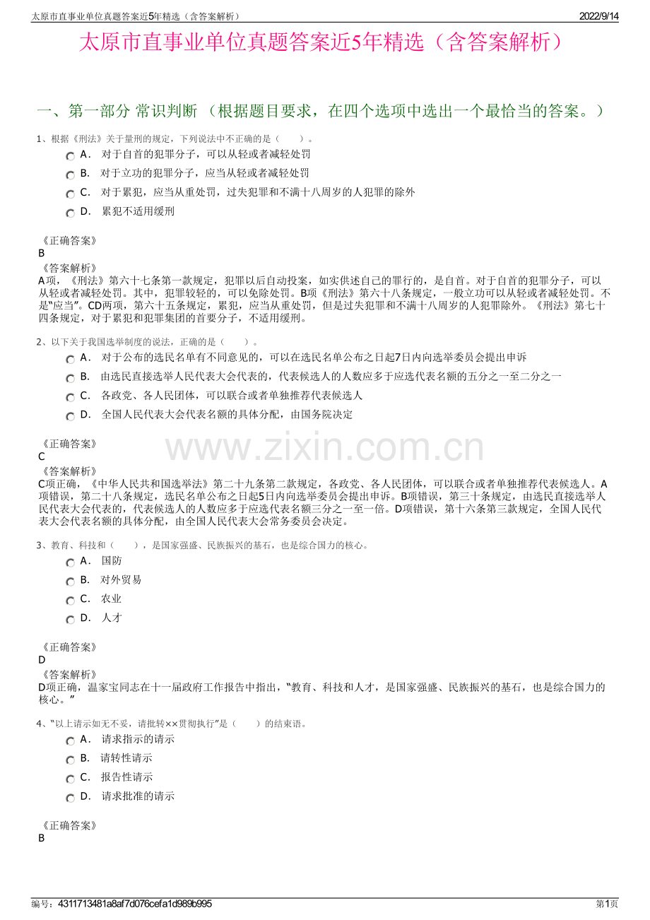 太原市直事业单位真题答案近5年精选（含答案解析）.pdf_第1页