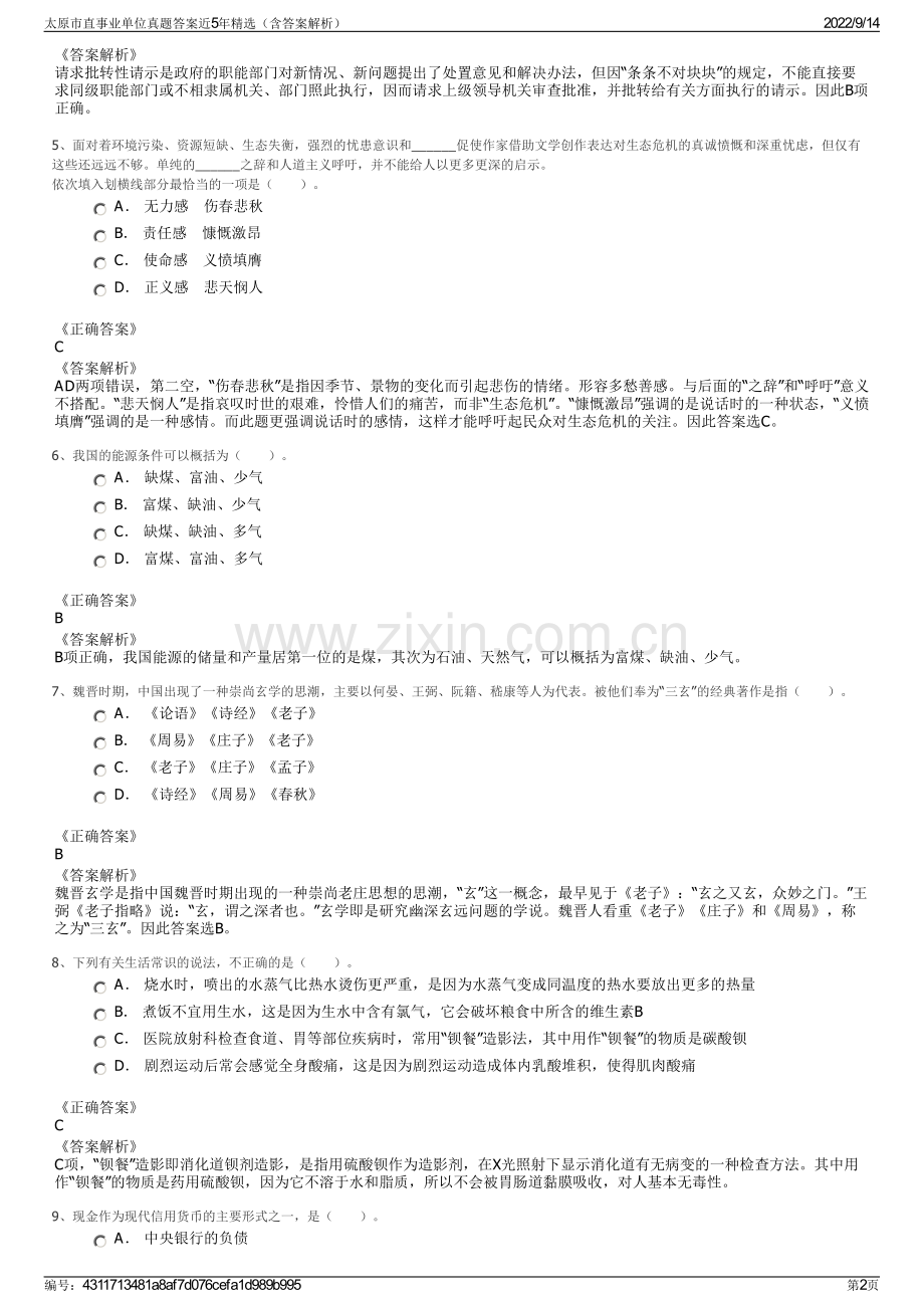 太原市直事业单位真题答案近5年精选（含答案解析）.pdf_第2页