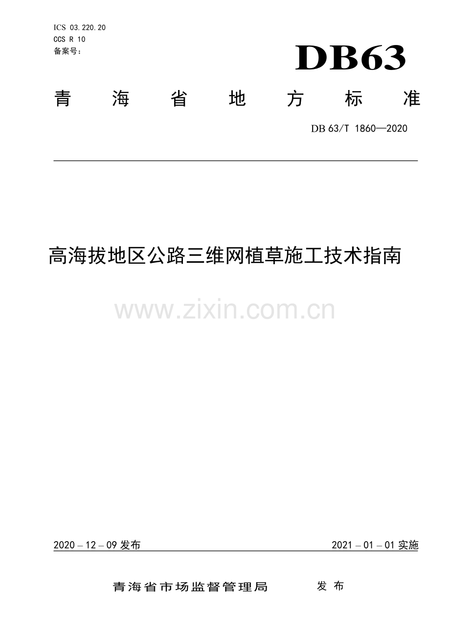 DB63∕T1860-2020 高海拔地区公路三维网植草施工技术指南(青海省).pdf_第1页