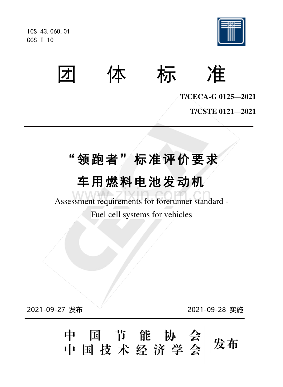 T∕CECA-G 0125-2021 （T∕CSTE 0121-2021） “领跑者”标准评价要求 车用燃料电池发动机.pdf_第1页