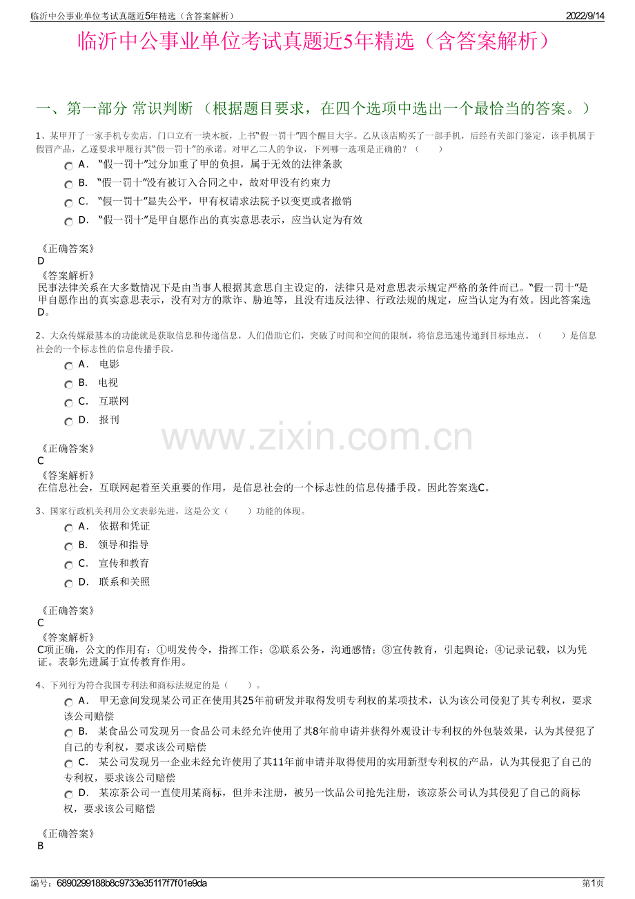 临沂中公事业单位考试真题近5年精选（含答案解析）.pdf_第1页