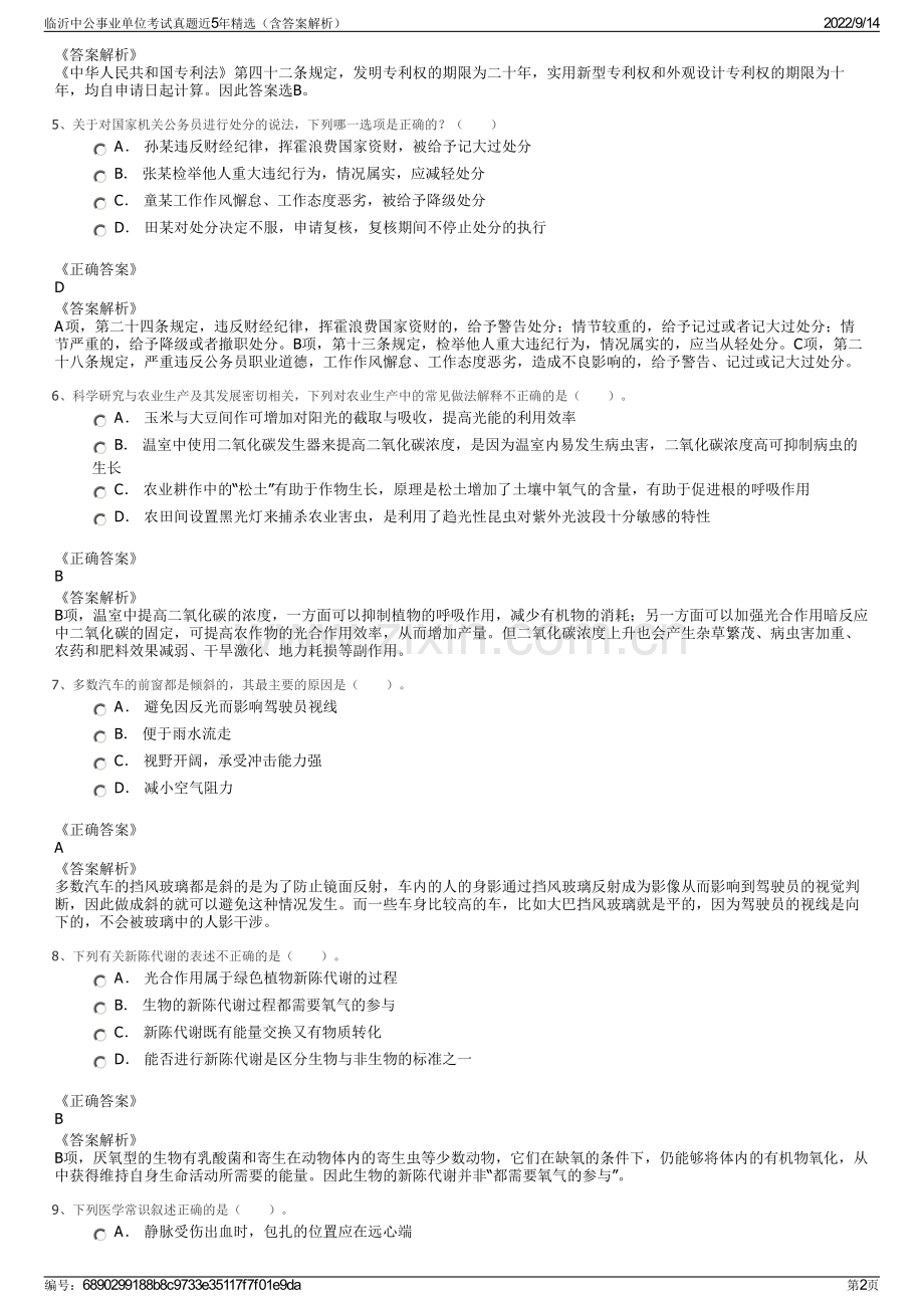 临沂中公事业单位考试真题近5年精选（含答案解析）.pdf_第2页