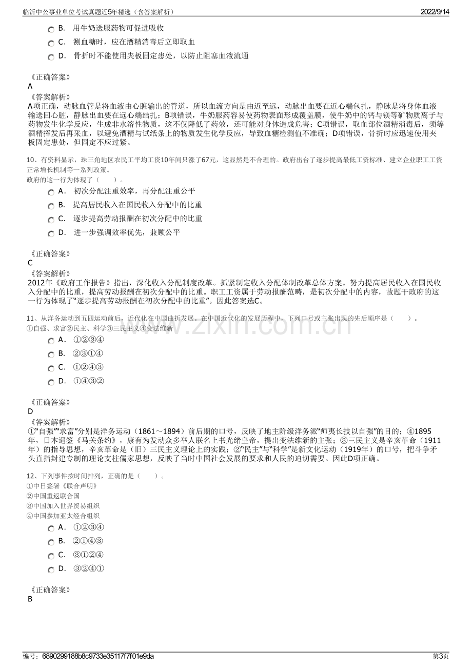 临沂中公事业单位考试真题近5年精选（含答案解析）.pdf_第3页