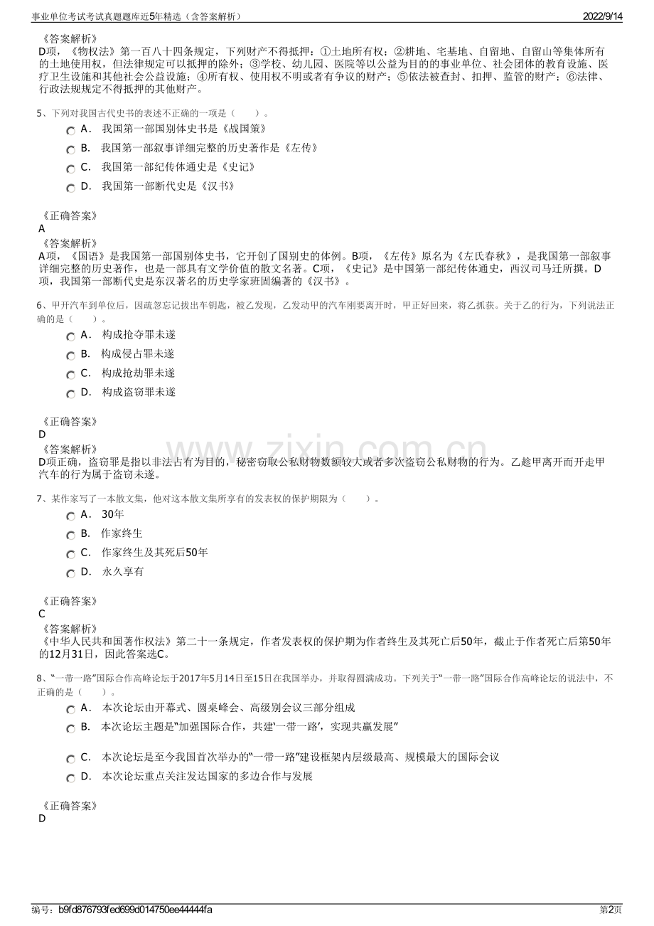 事业单位考试考试真题题库近5年精选（含答案解析）.pdf_第2页