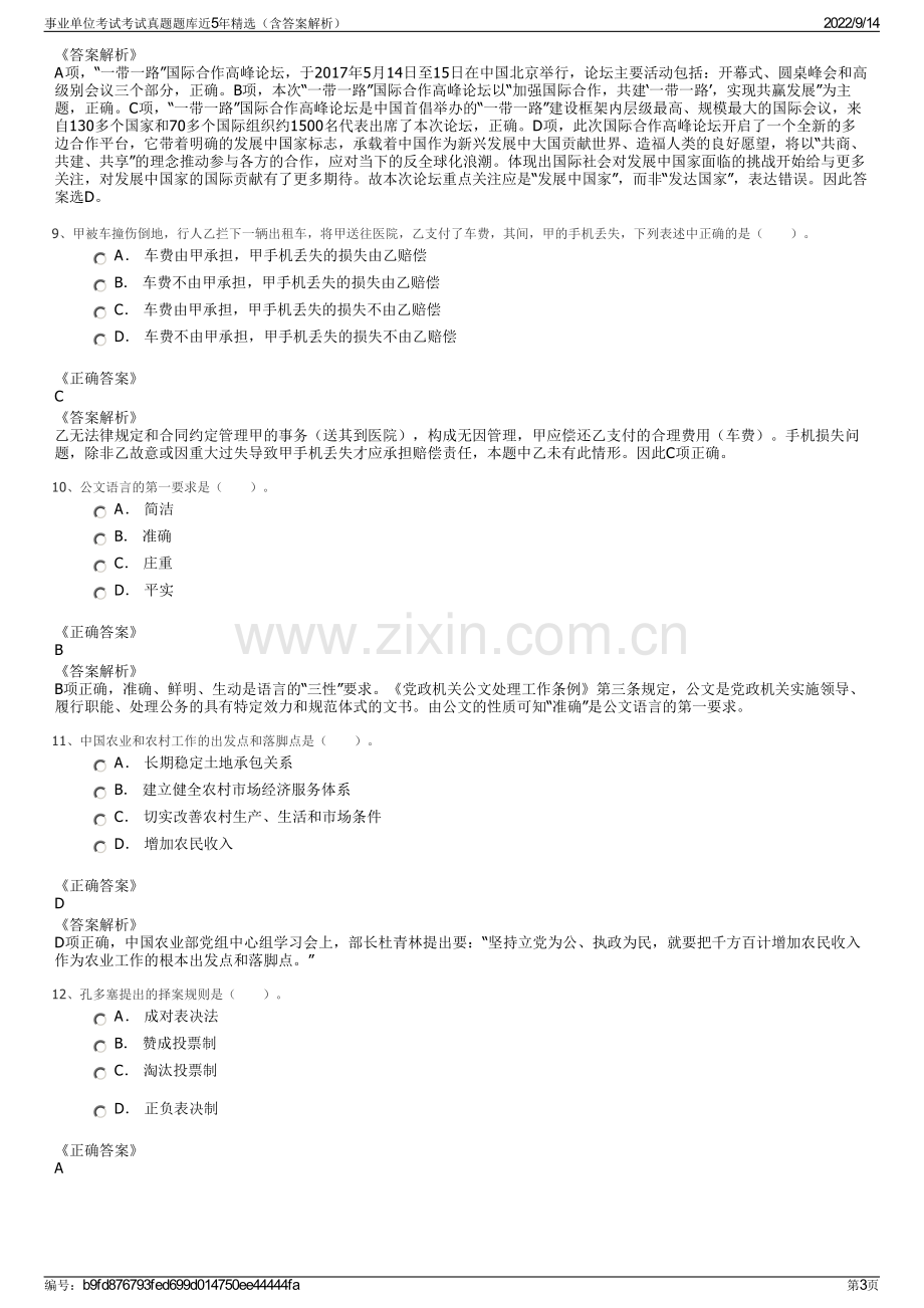 事业单位考试考试真题题库近5年精选（含答案解析）.pdf_第3页