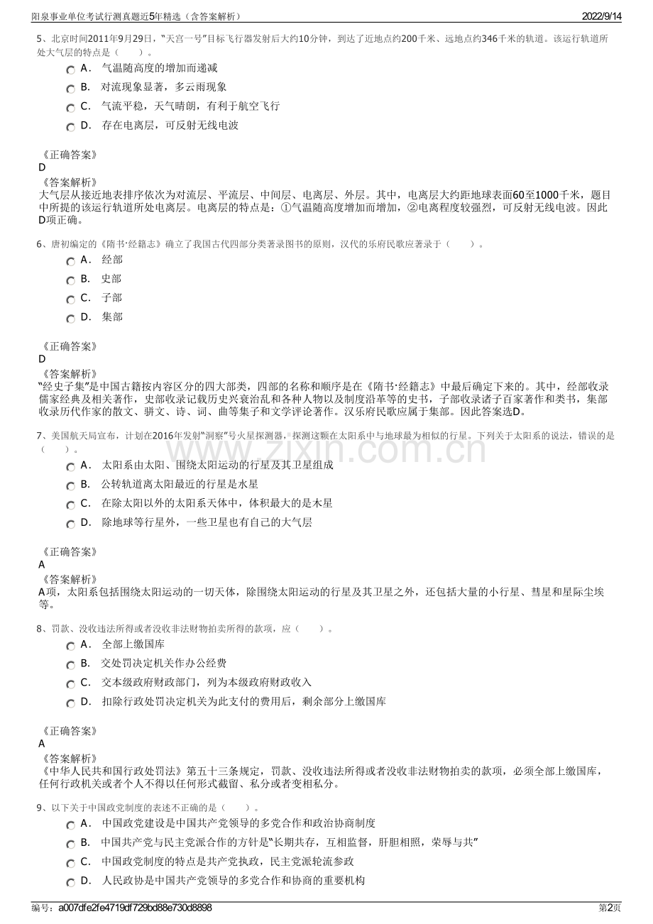 阳泉事业单位考试行测真题近5年精选（含答案解析）.pdf_第2页