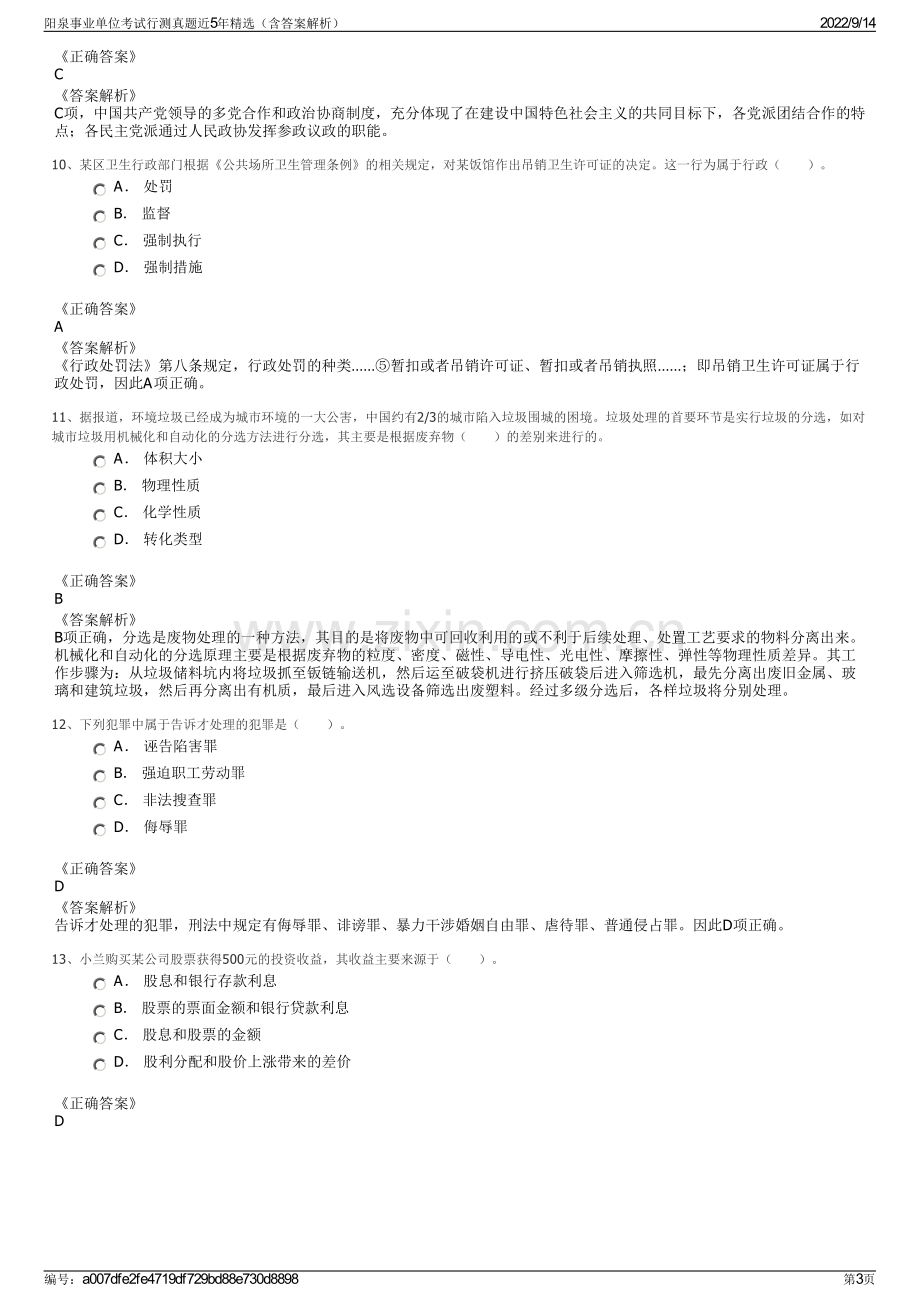 阳泉事业单位考试行测真题近5年精选（含答案解析）.pdf_第3页