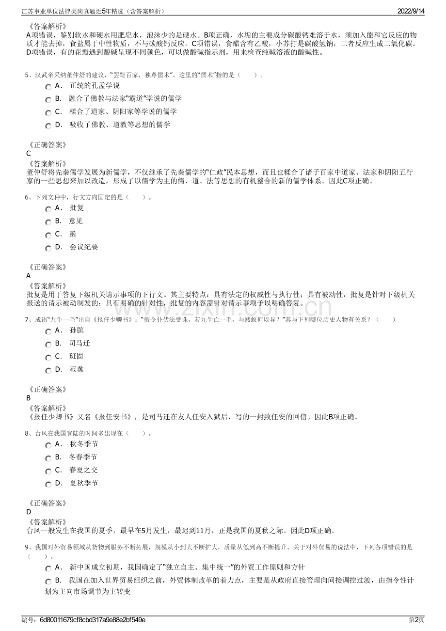 江苏事业单位法律类岗真题近5年精选（含答案解析）.pdf_第2页