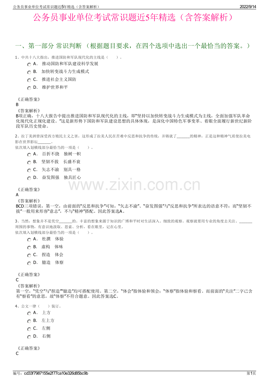 公务员事业单位考试常识题近5年精选（含答案解析）.pdf_第1页