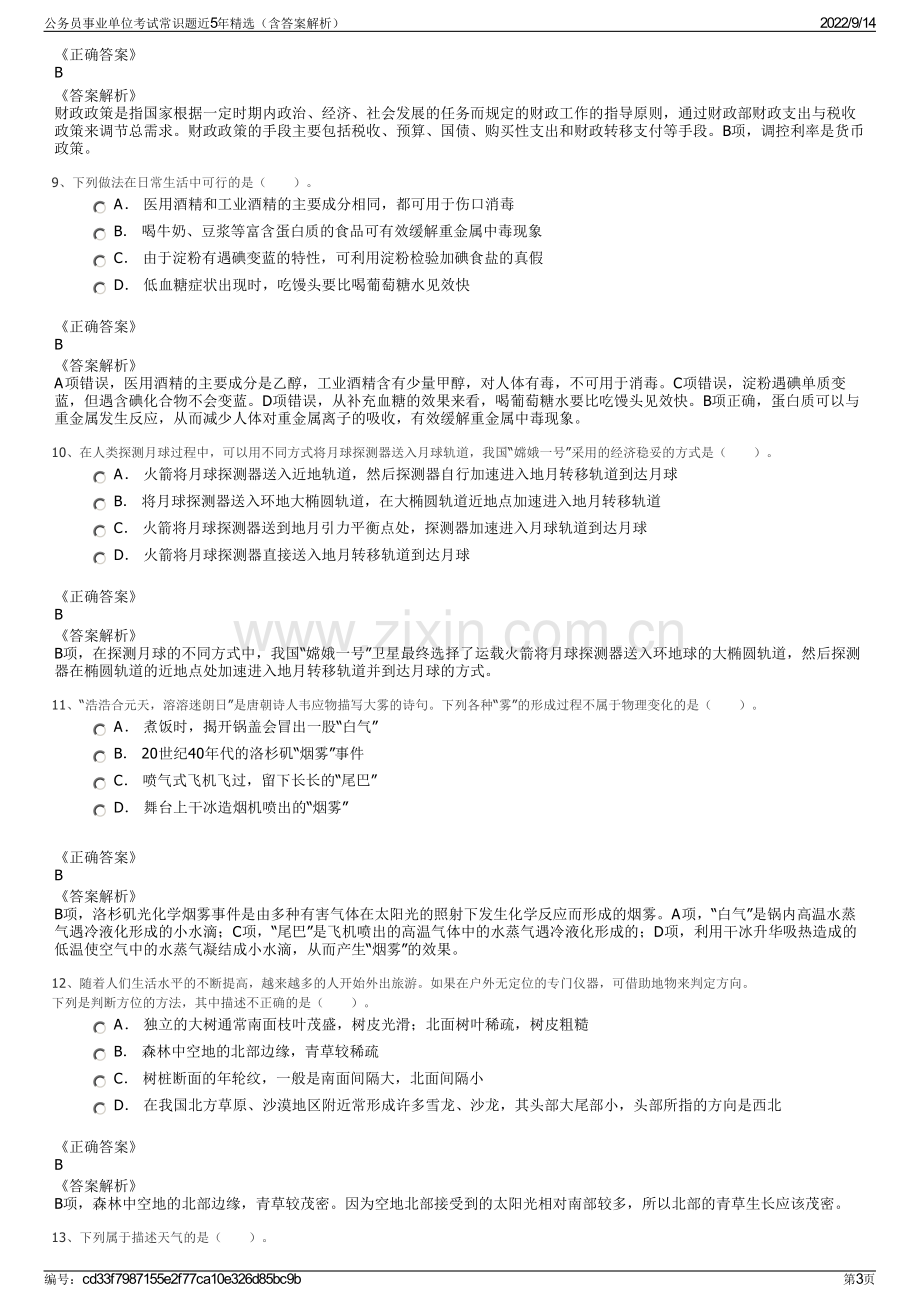 公务员事业单位考试常识题近5年精选（含答案解析）.pdf_第3页