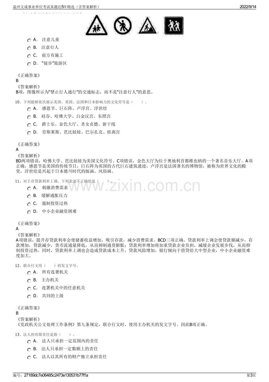 温州文成事业单位考试真题近5年精选（含答案解析）.pdf_第3页