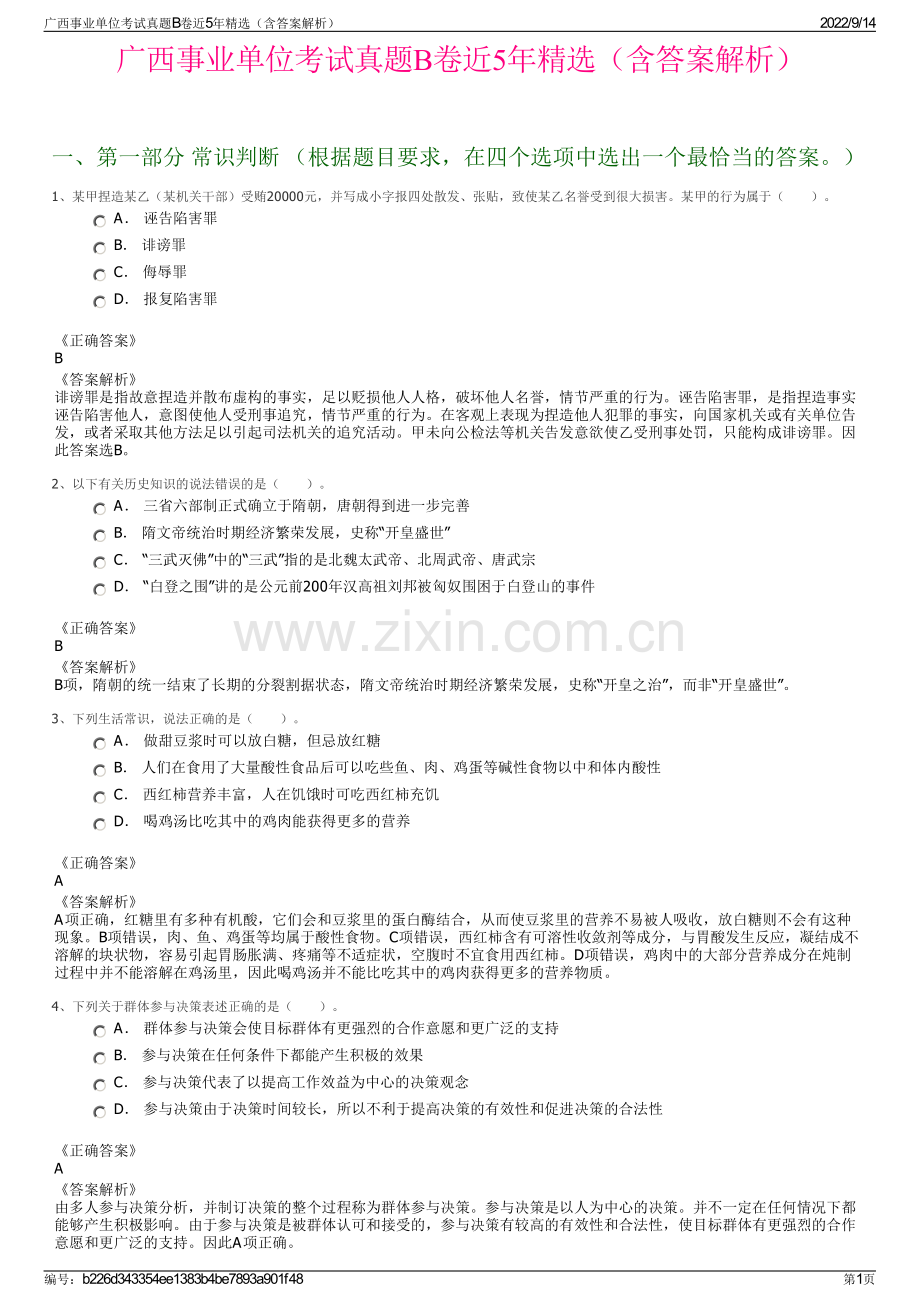 广西事业单位考试真题B卷近5年精选（含答案解析）.pdf_第1页