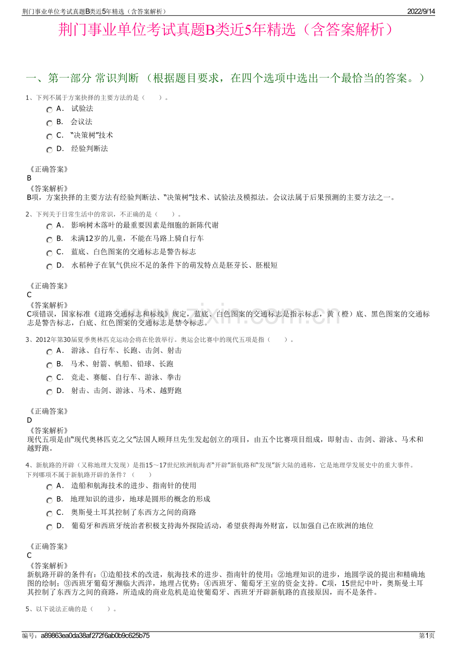 荆门事业单位考试真题B类近5年精选（含答案解析）.pdf_第1页