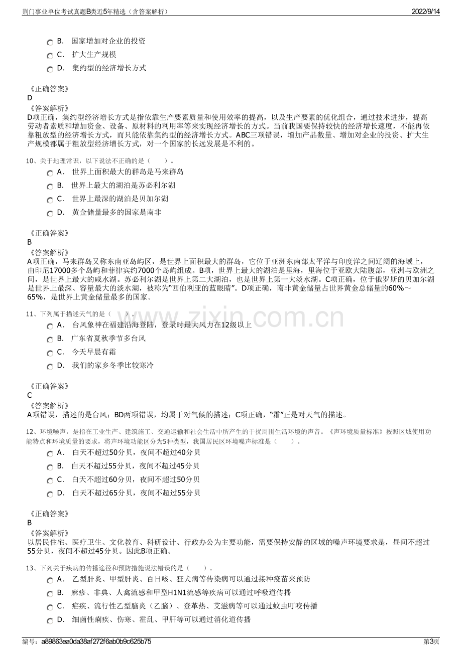 荆门事业单位考试真题B类近5年精选（含答案解析）.pdf_第3页