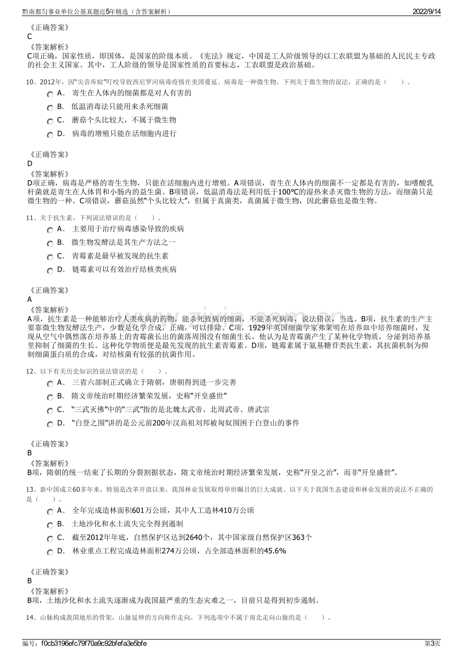 黔南都匀事业单位公基真题近5年精选（含答案解析）.pdf_第3页