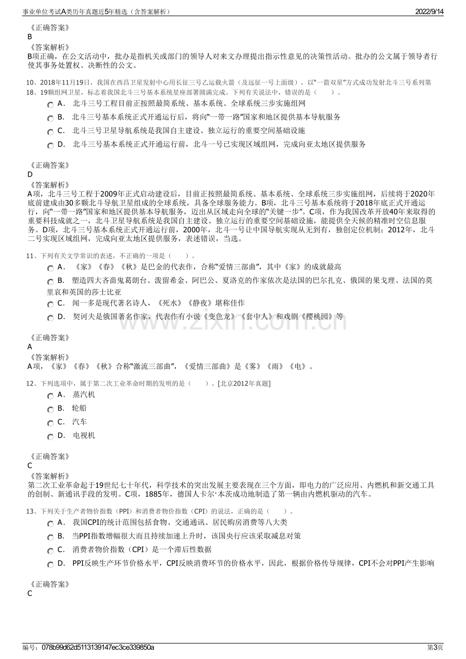 事业单位考试A类历年真题近5年精选（含答案解析）.pdf_第3页