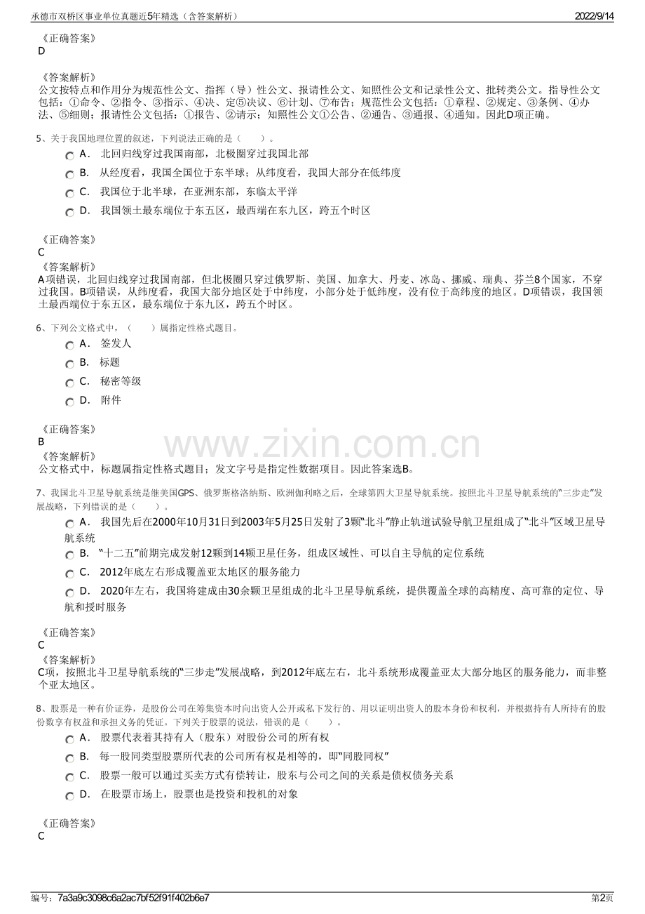 承德市双桥区事业单位真题近5年精选（含答案解析）.pdf_第2页