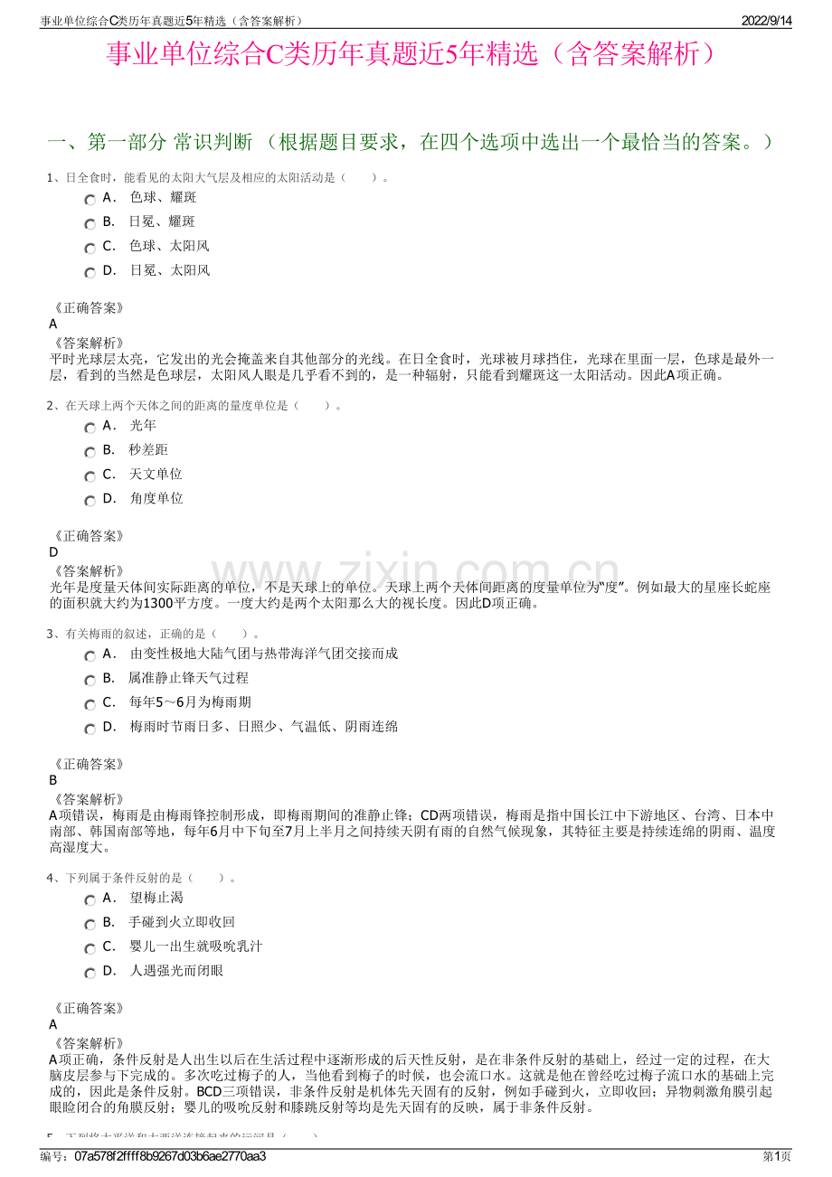 事业单位综合C类历年真题近5年精选（含答案解析）.pdf_第1页