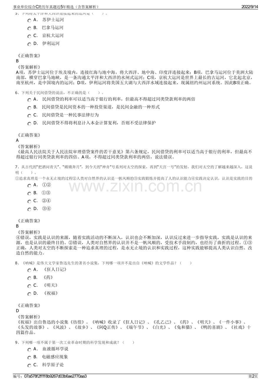 事业单位综合C类历年真题近5年精选（含答案解析）.pdf_第2页