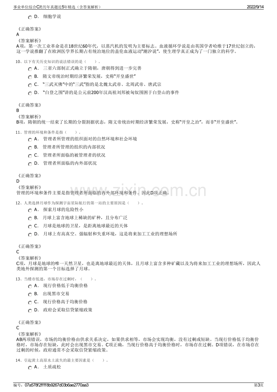 事业单位综合C类历年真题近5年精选（含答案解析）.pdf_第3页