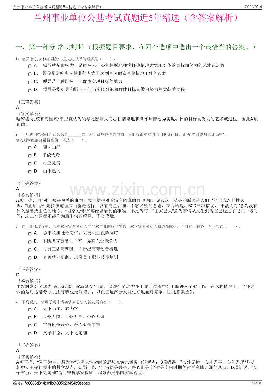 兰州事业单位公基考试真题近5年精选（含答案解析）.pdf_第1页