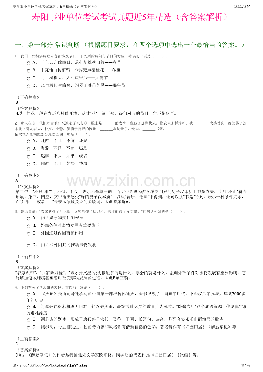 寿阳事业单位考试考试真题近5年精选（含答案解析）.pdf_第1页