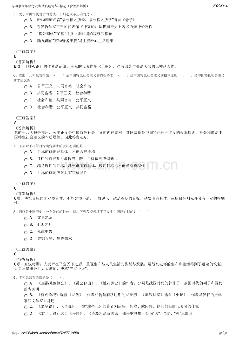 寿阳事业单位考试考试真题近5年精选（含答案解析）.pdf_第2页