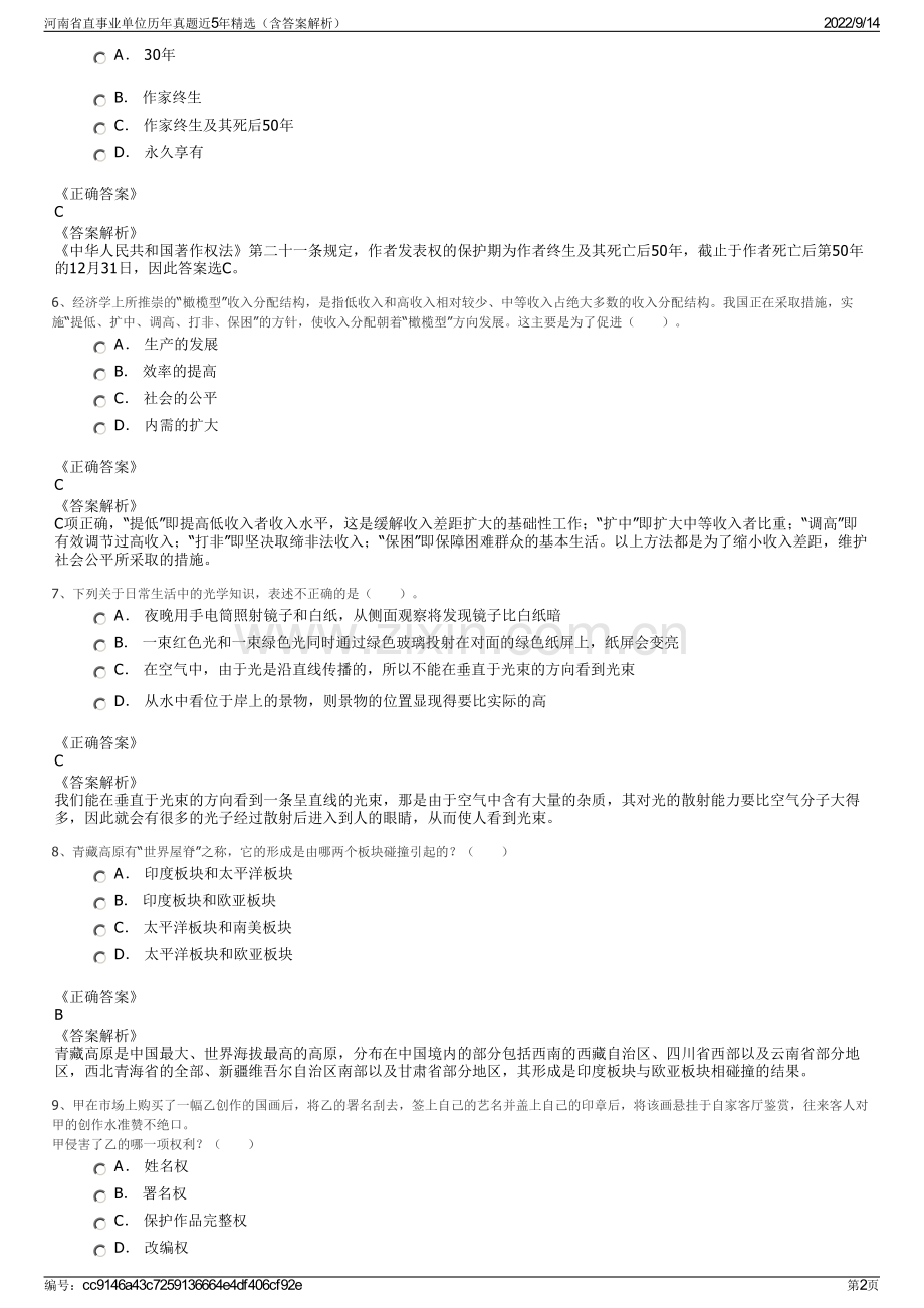 河南省直事业单位历年真题近5年精选（含答案解析）.pdf_第2页