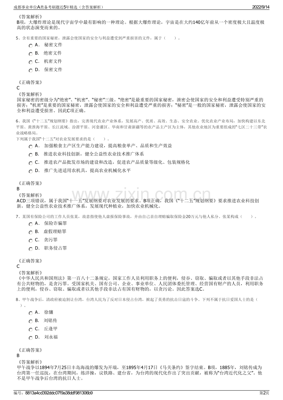 成都事业单位A类备考刷题近5年精选（含答案解析）.pdf_第2页