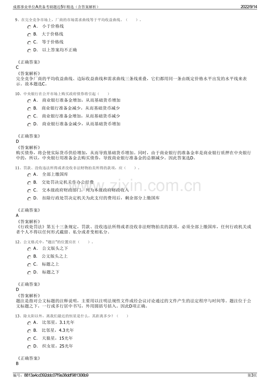 成都事业单位A类备考刷题近5年精选（含答案解析）.pdf_第3页