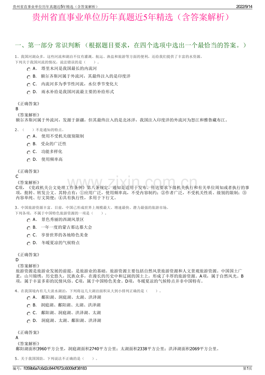 贵州省直事业单位历年真题近5年精选（含答案解析）.pdf_第1页