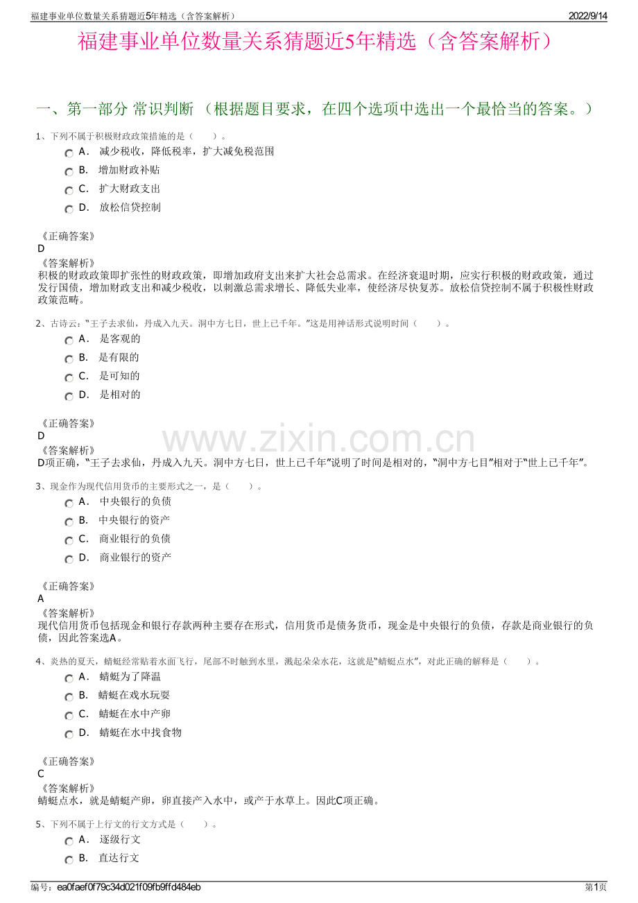 福建事业单位数量关系猜题近5年精选（含答案解析）.pdf_第1页