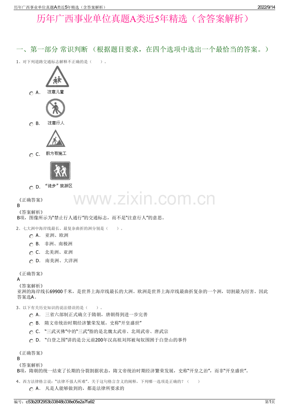 历年广西事业单位真题A类近5年精选（含答案解析）.pdf_第1页