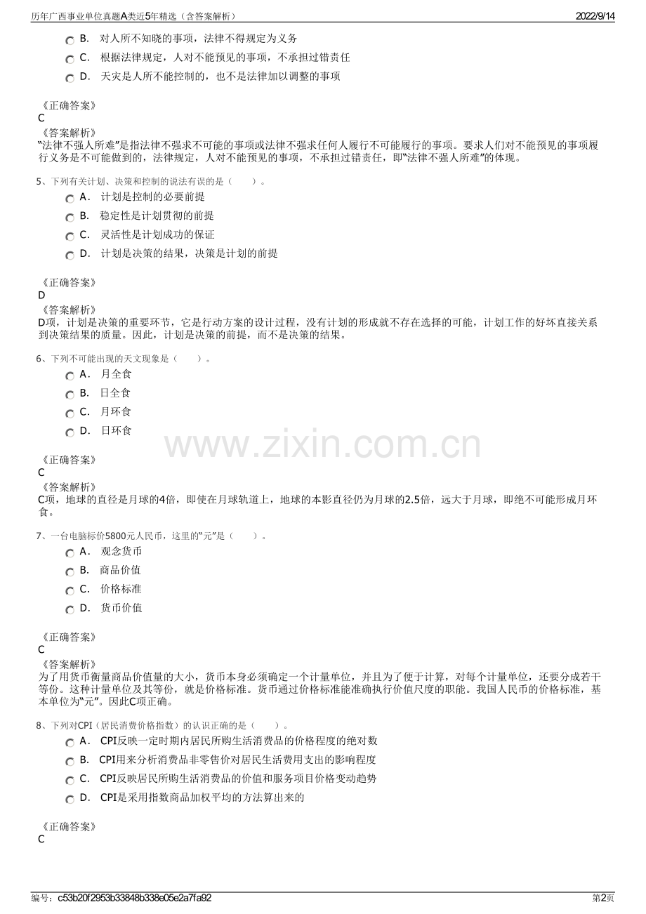 历年广西事业单位真题A类近5年精选（含答案解析）.pdf_第2页