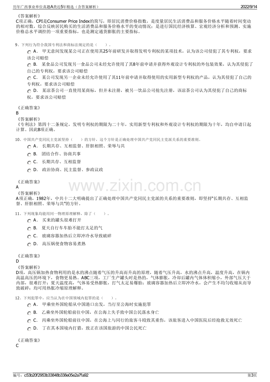 历年广西事业单位真题A类近5年精选（含答案解析）.pdf_第3页