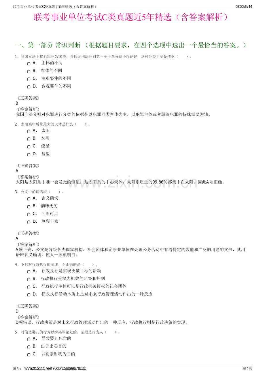 联考事业单位考试C类真题近5年精选（含答案解析）.pdf_第1页