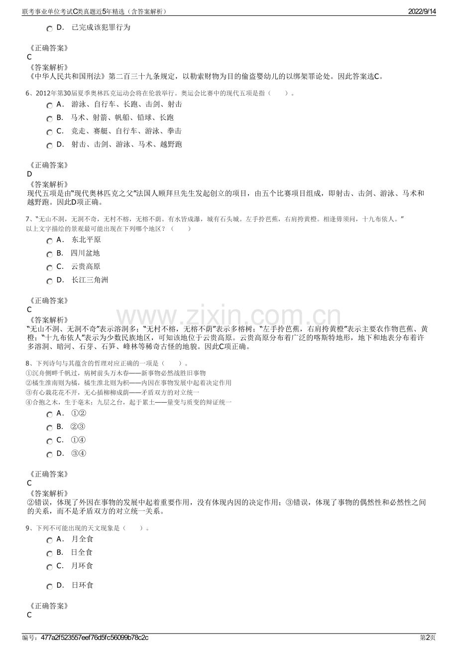 联考事业单位考试C类真题近5年精选（含答案解析）.pdf_第2页