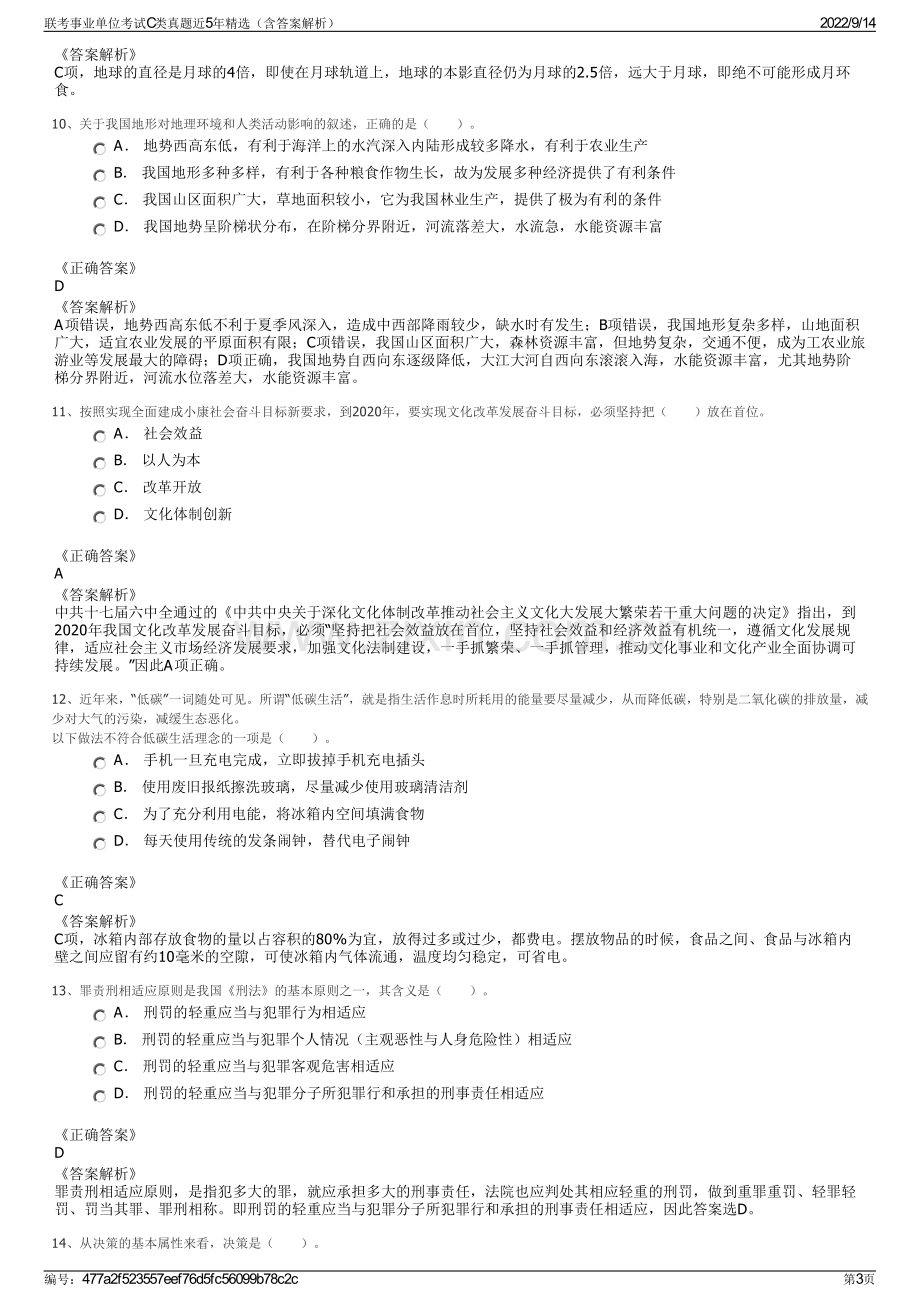 联考事业单位考试C类真题近5年精选（含答案解析）.pdf_第3页