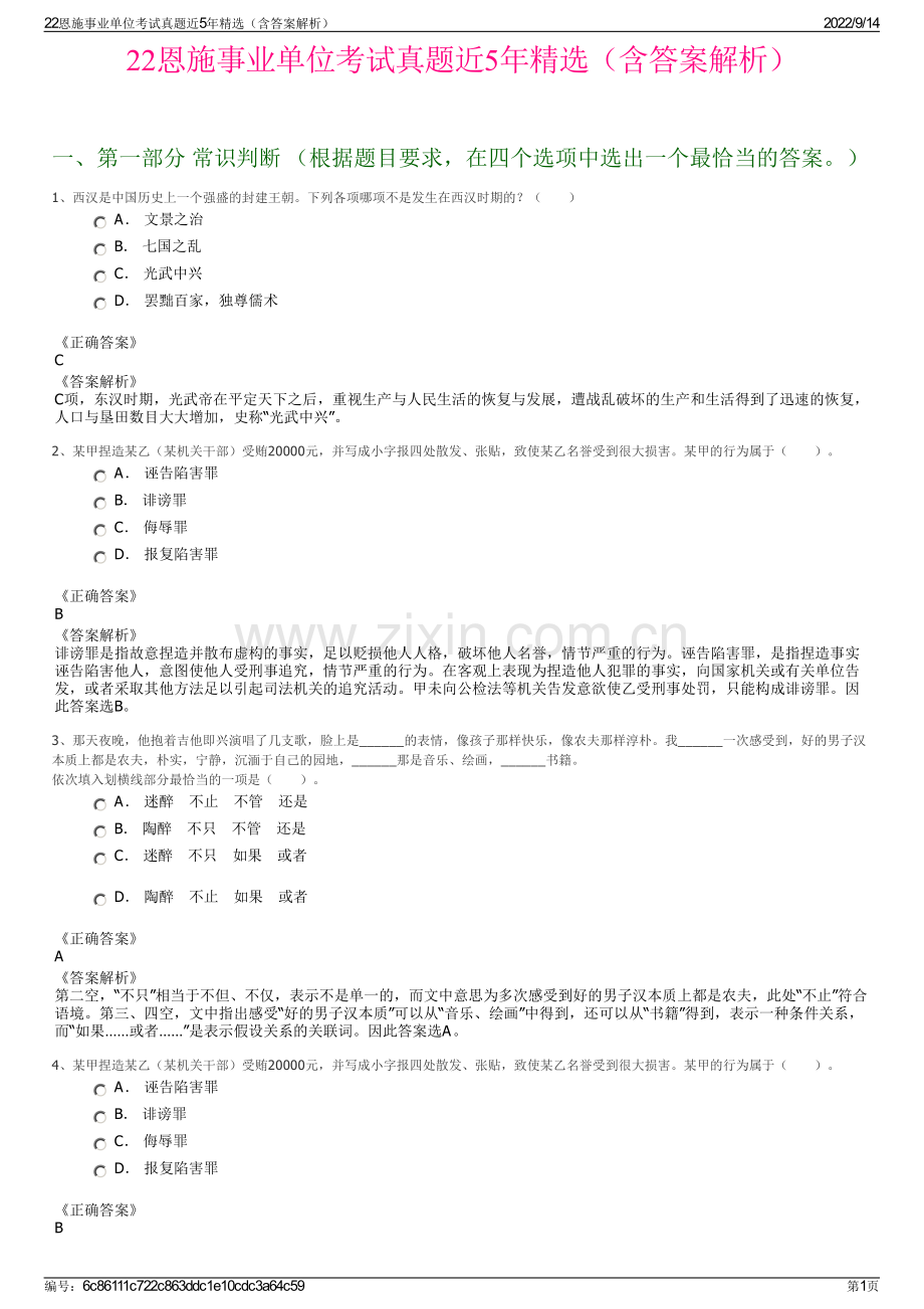 22恩施事业单位考试真题近5年精选（含答案解析）.pdf_第1页