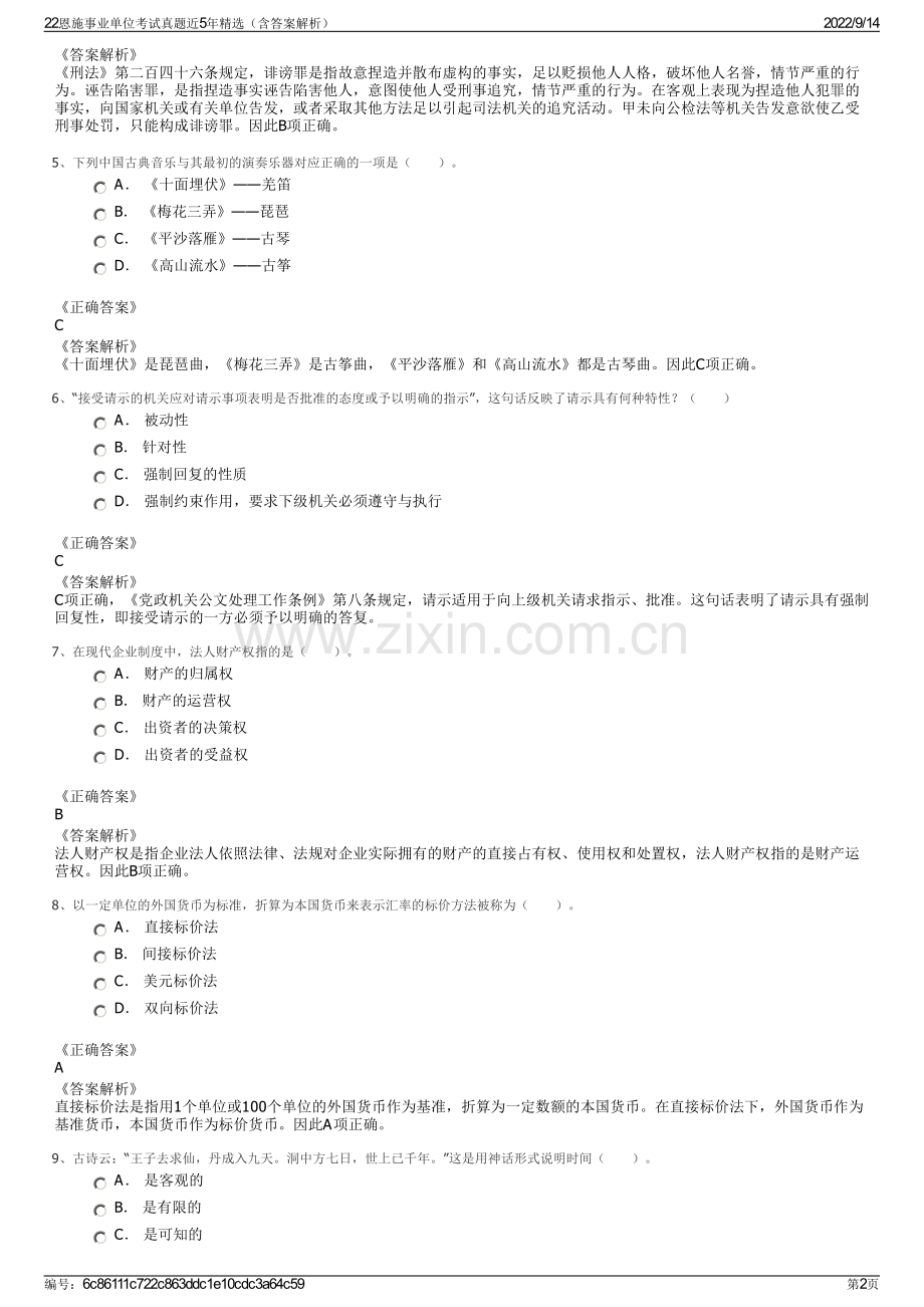 22恩施事业单位考试真题近5年精选（含答案解析）.pdf_第2页