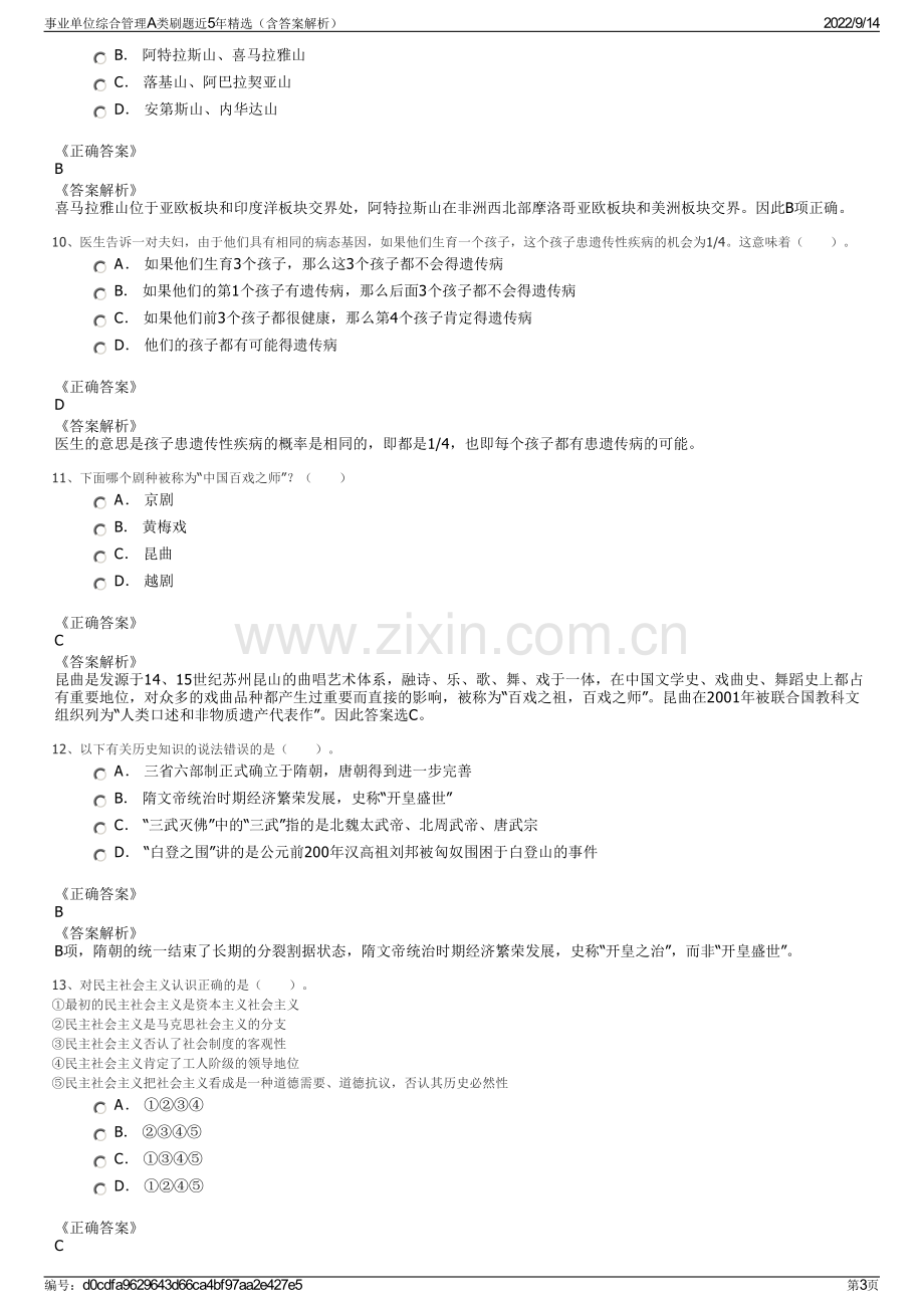 事业单位综合管理A类刷题近5年精选（含答案解析）.pdf_第3页