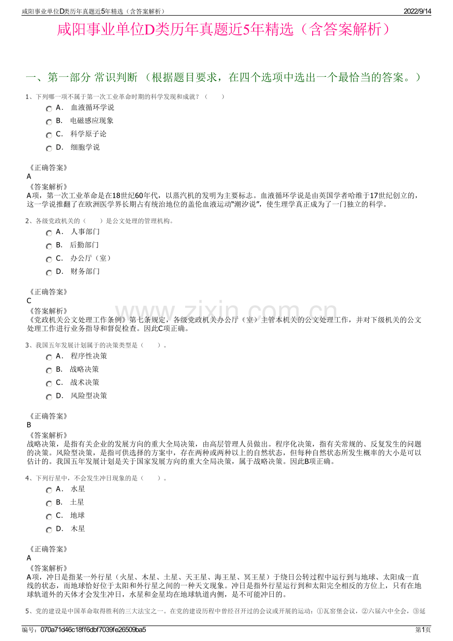 咸阳事业单位D类历年真题近5年精选（含答案解析）.pdf_第1页