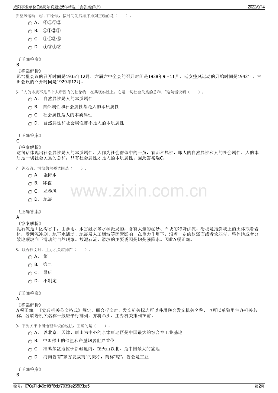 咸阳事业单位D类历年真题近5年精选（含答案解析）.pdf_第2页