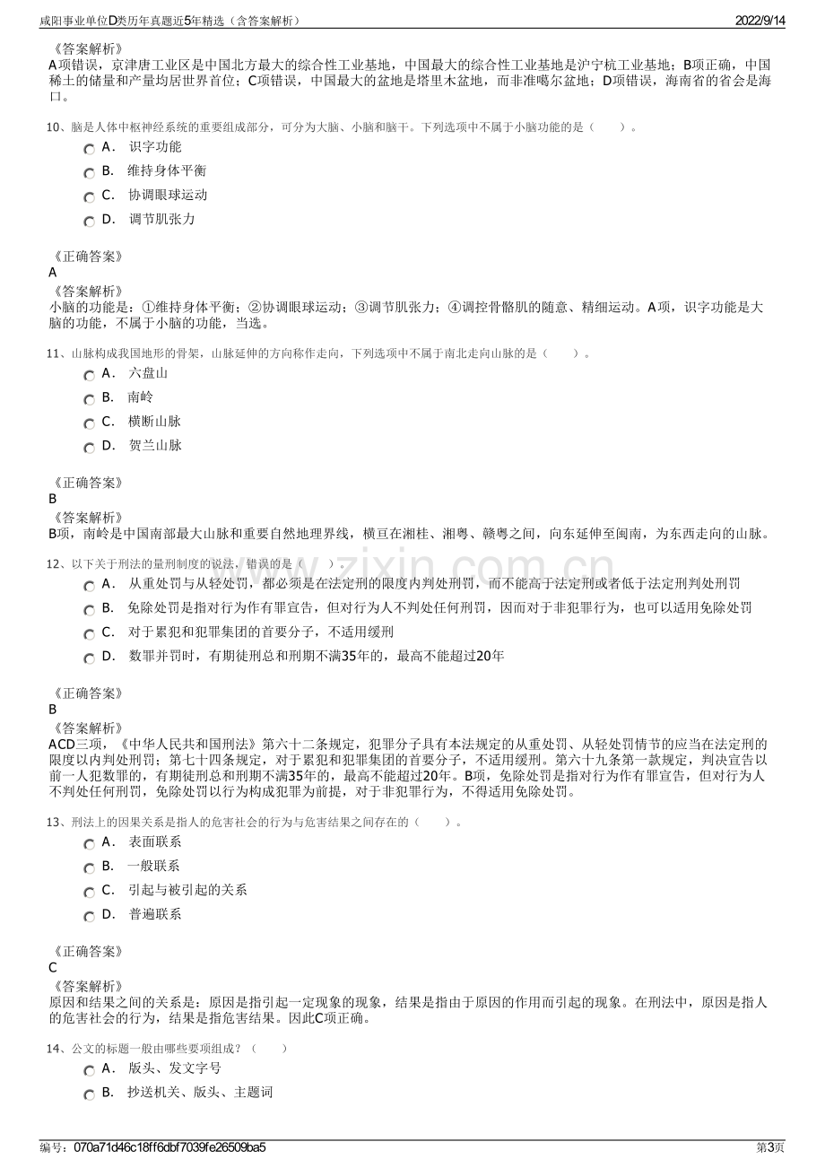 咸阳事业单位D类历年真题近5年精选（含答案解析）.pdf_第3页