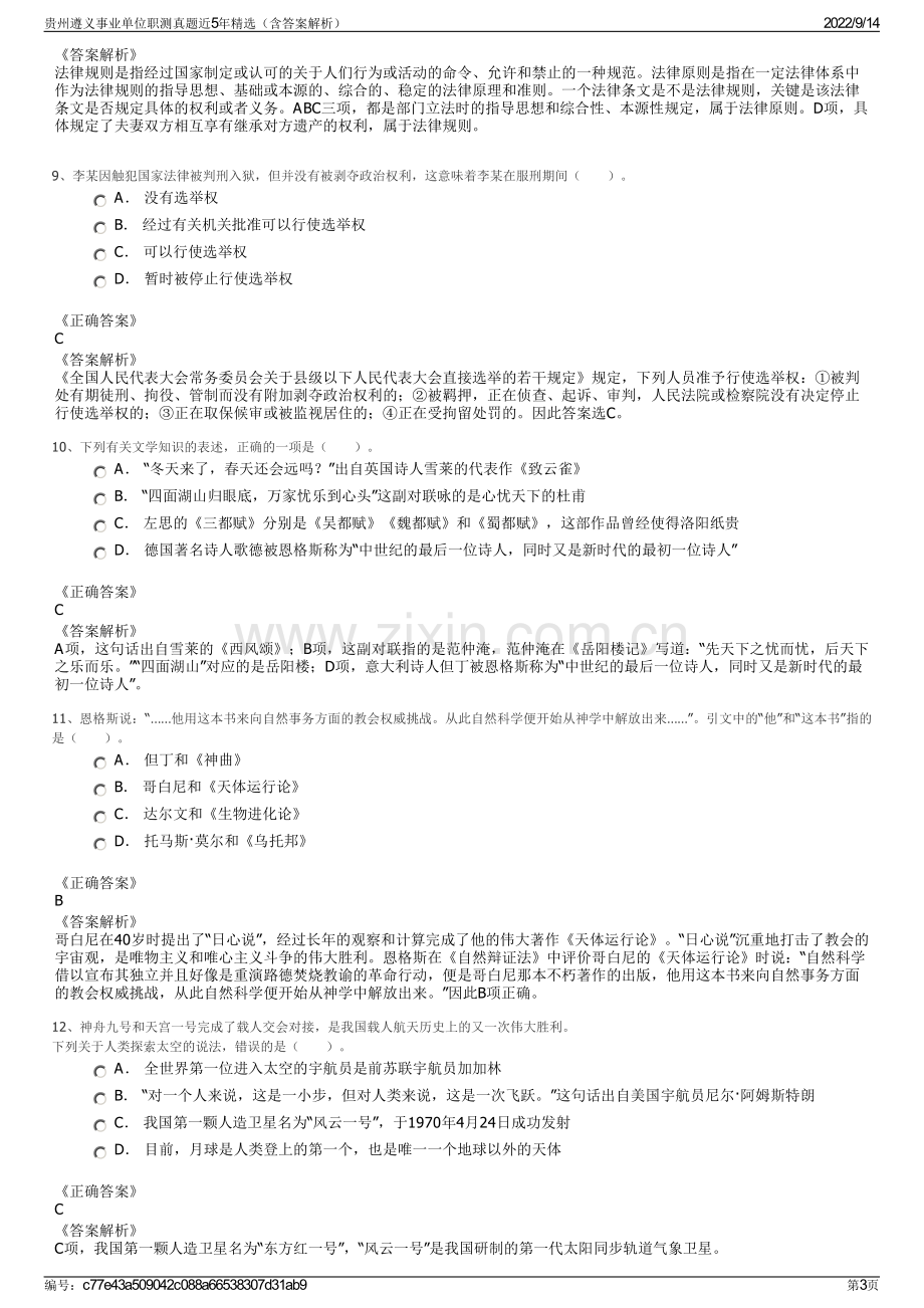 贵州遵义事业单位职测真题近5年精选（含答案解析）.pdf_第3页