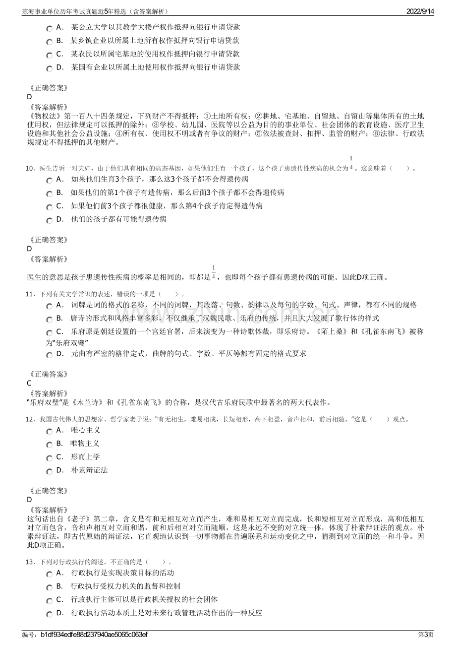 琼海事业单位历年考试真题近5年精选（含答案解析）.pdf_第3页