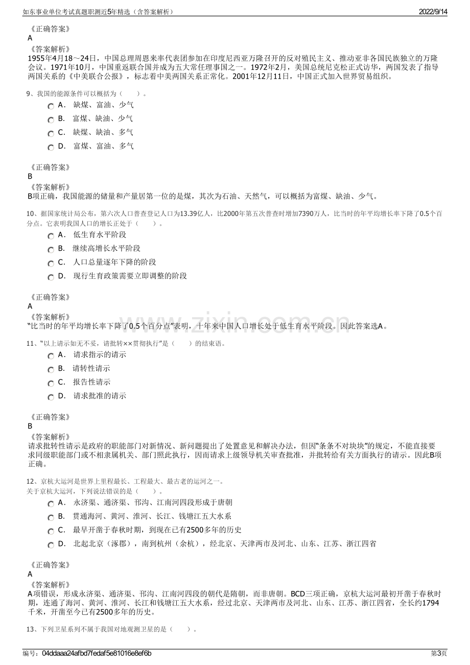 如东事业单位考试真题职测近5年精选（含答案解析）.pdf_第3页